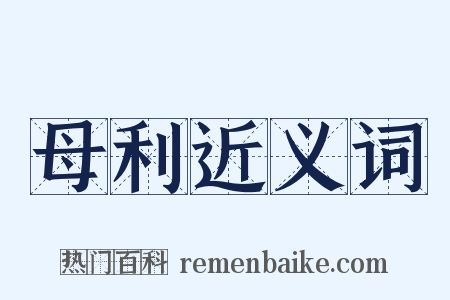 母利近义词是什么意思的图片